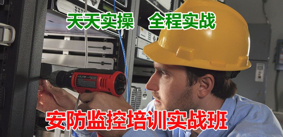 北京監(jiān)控安裝培訓學校哪里有？凱源恒潤專注于北京安裝監(jiān)控培訓班實戰(zhàn)培訓20年！
