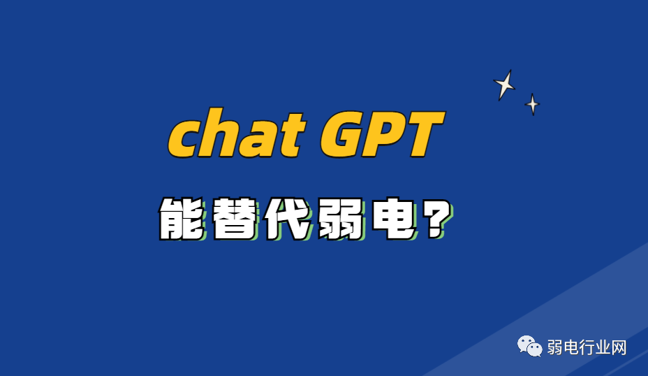 最近大火的Chat GPT是否能代替人工？弱電行業(yè)會被Chat GPT替代？凱源