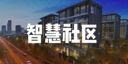北京智慧社區(qū)平臺(tái)系統(tǒng)數(shù)字化運(yùn)營(yíng)一站式解決方案-凱源恒潤(rùn)北京監(jiān)控安裝工程公司